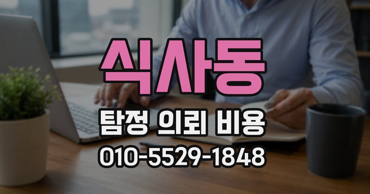 식사동 탐정 의뢰 비용