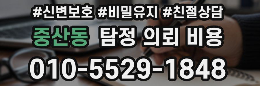 중산동 탐정 의뢰 비용