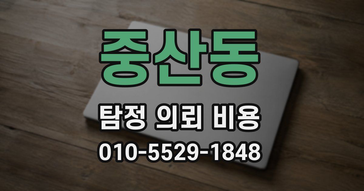 중산동 탐정 의뢰 비용