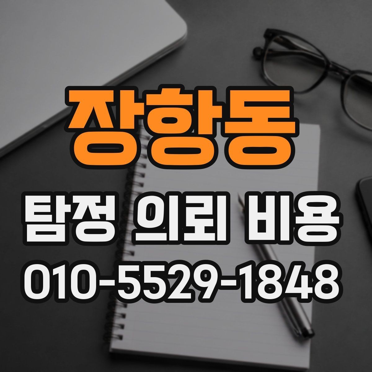 장항동 탐정 의뢰 비용 확인할 때 놓치기 쉬운 내용