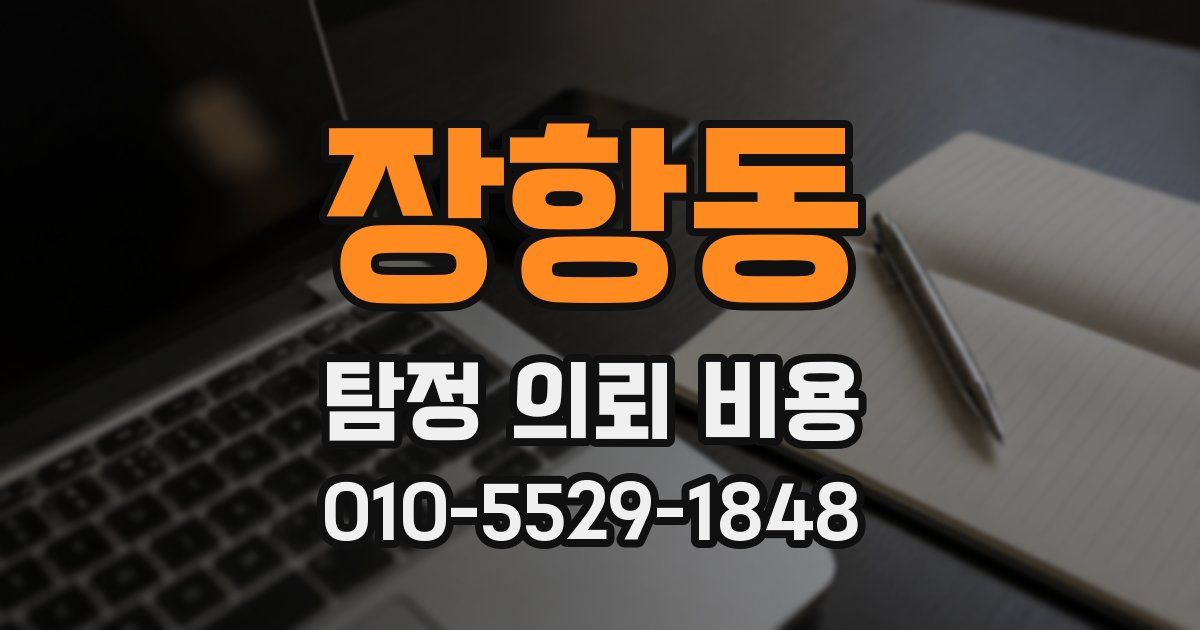장항동 탐정 의뢰 비용