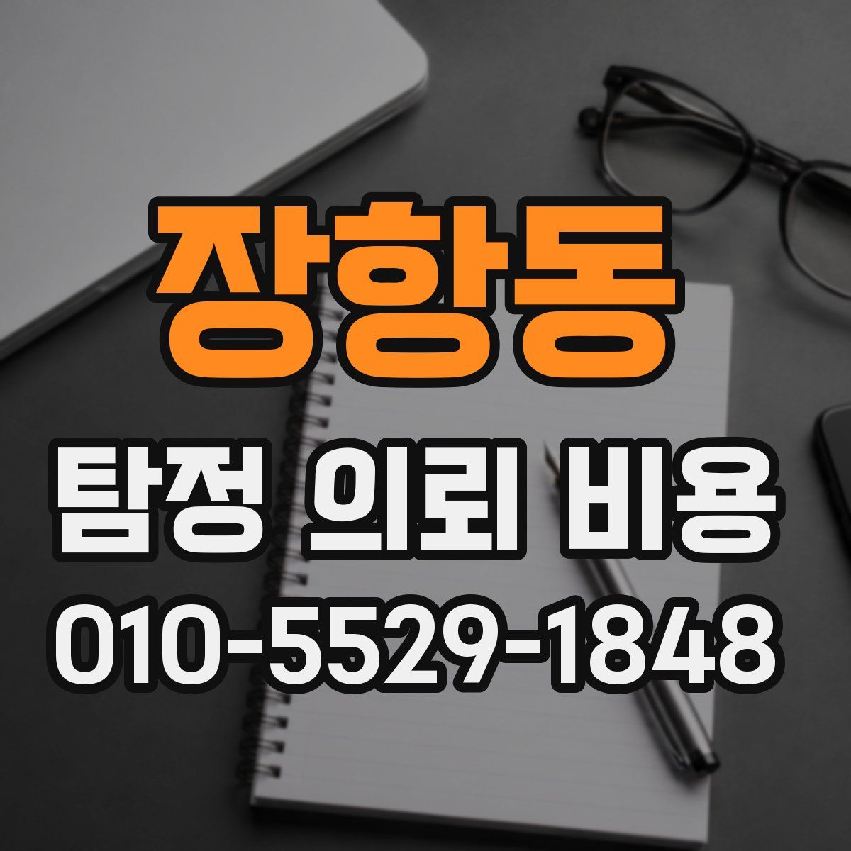 장항동 탐정 의뢰 비용