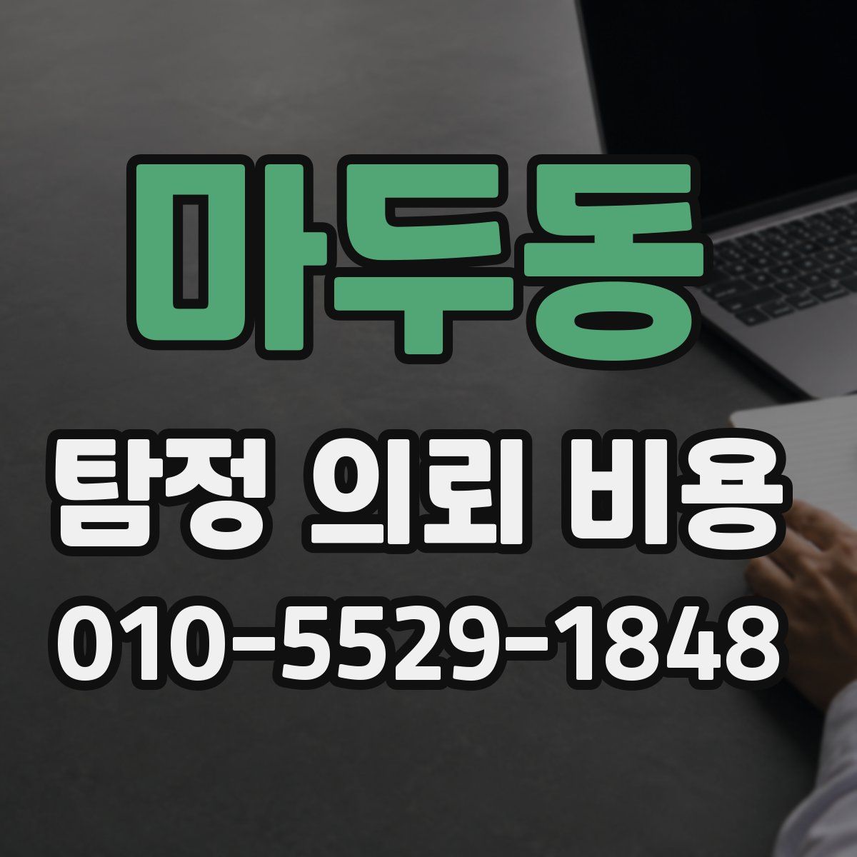 마두동 탐정 의뢰 비용