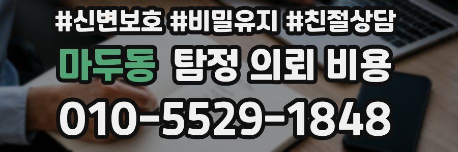 마두동 탐정 의뢰 비용