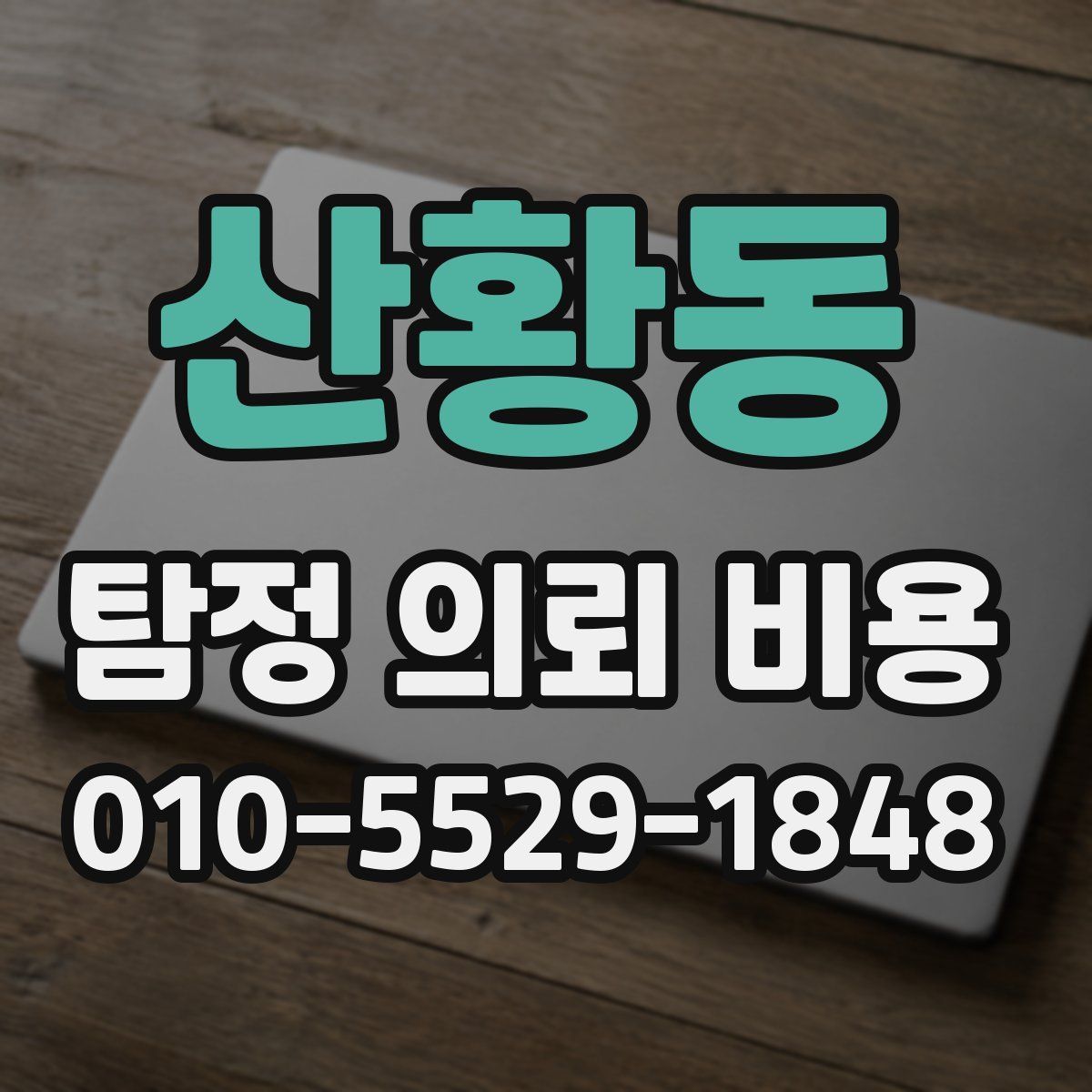 산황동 탐정 의뢰 비용