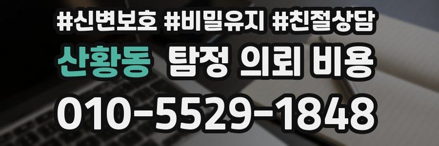 산황동 탐정 의뢰 비용
