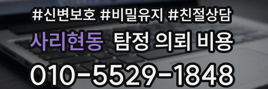 사리현동 탐정 의뢰 비용