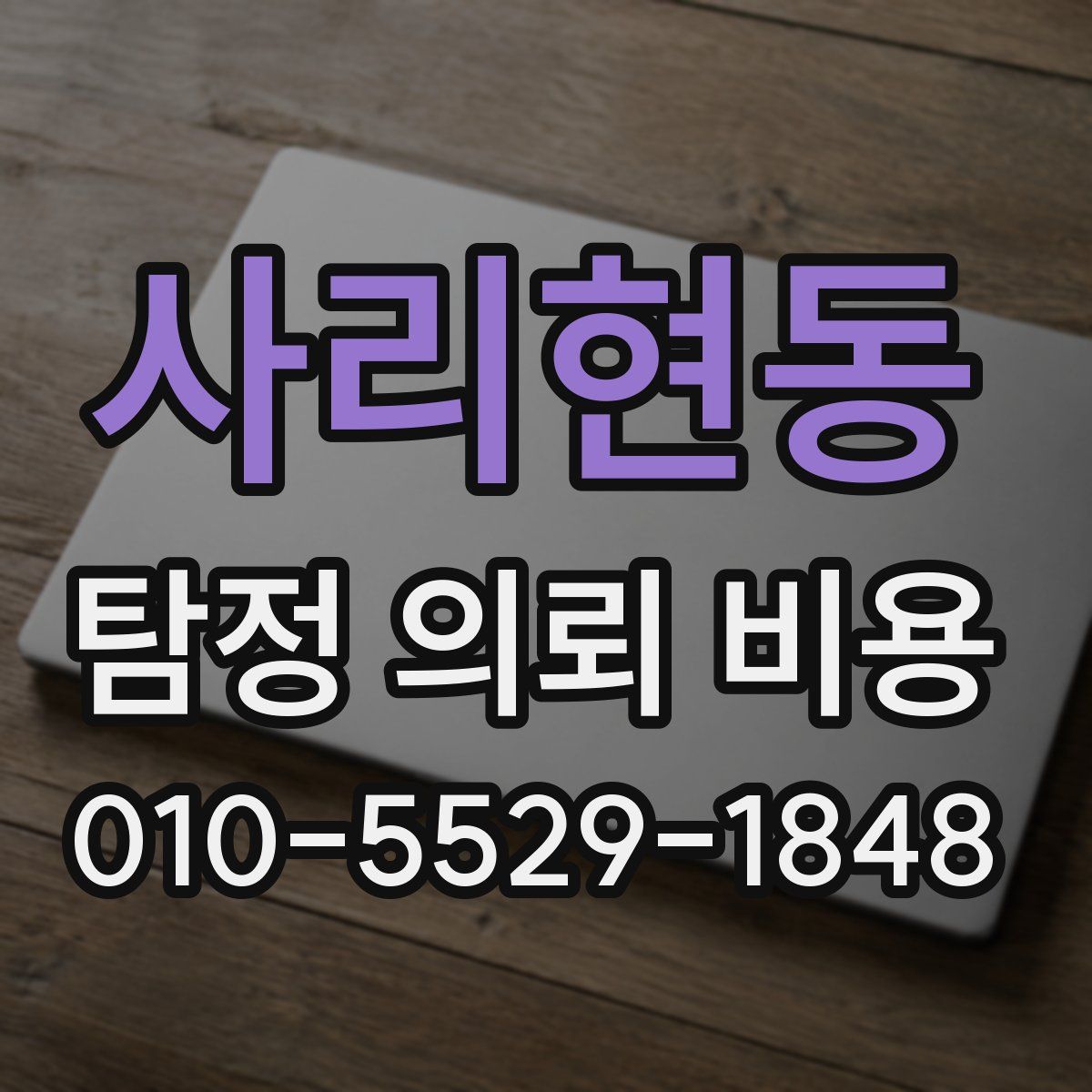 사리현동 탐정 의뢰 비용