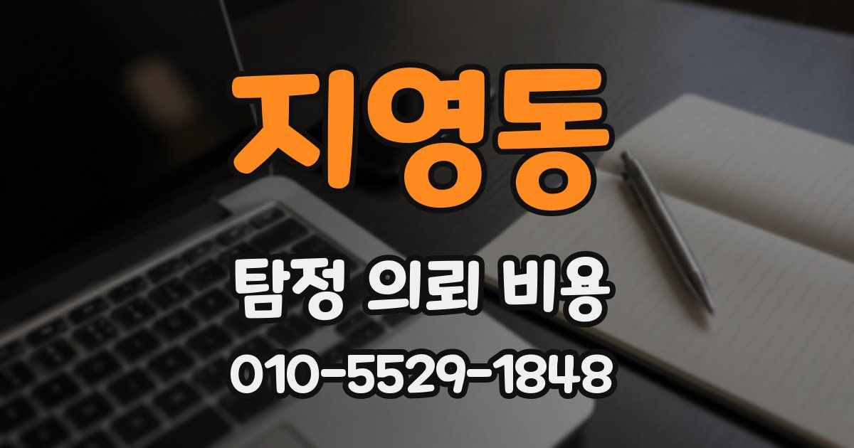 지영동 탐정 의뢰 비용