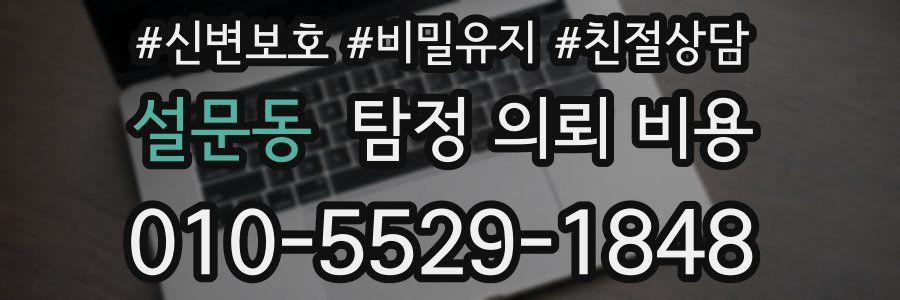 설문동 탐정 의뢰 비용