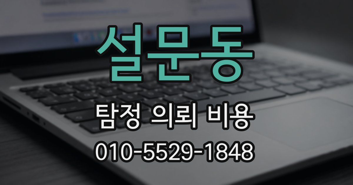 설문동 탐정 의뢰 비용