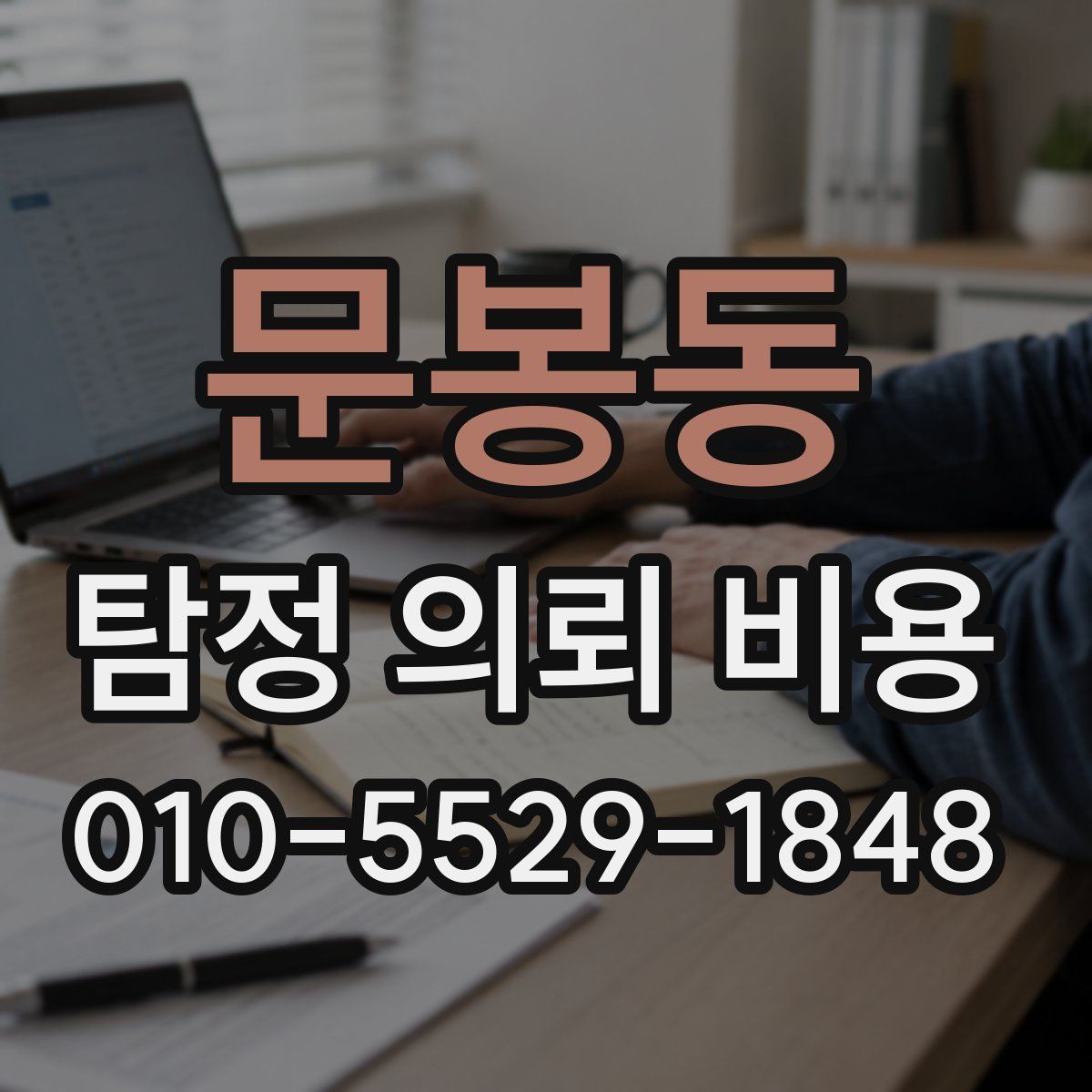 문봉동 탐정 의뢰 비용