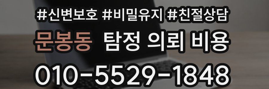 문봉동 탐정 의뢰 비용