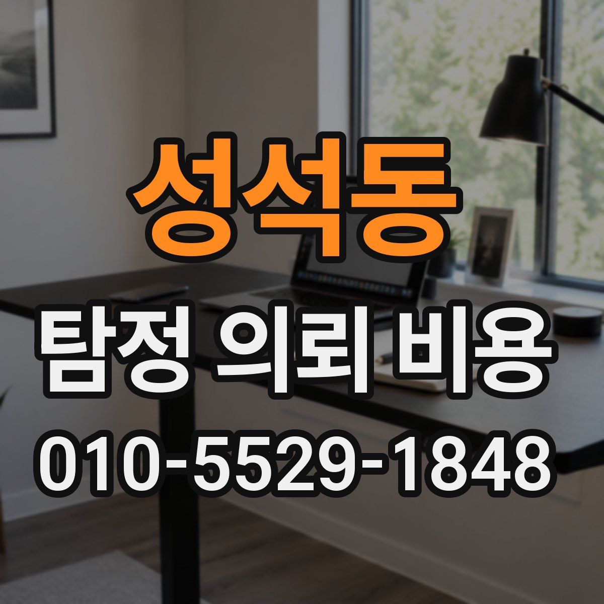 성석동 탐정 의뢰 비용