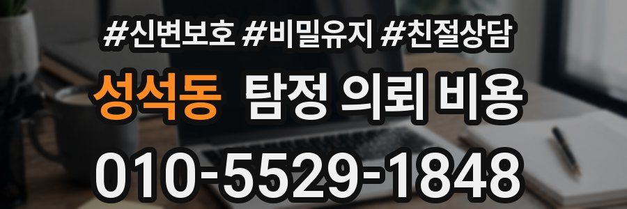 성석동 탐정 의뢰 비용