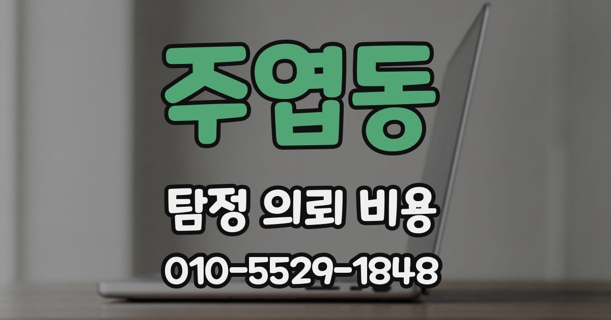 주엽동 탐정 의뢰 비용