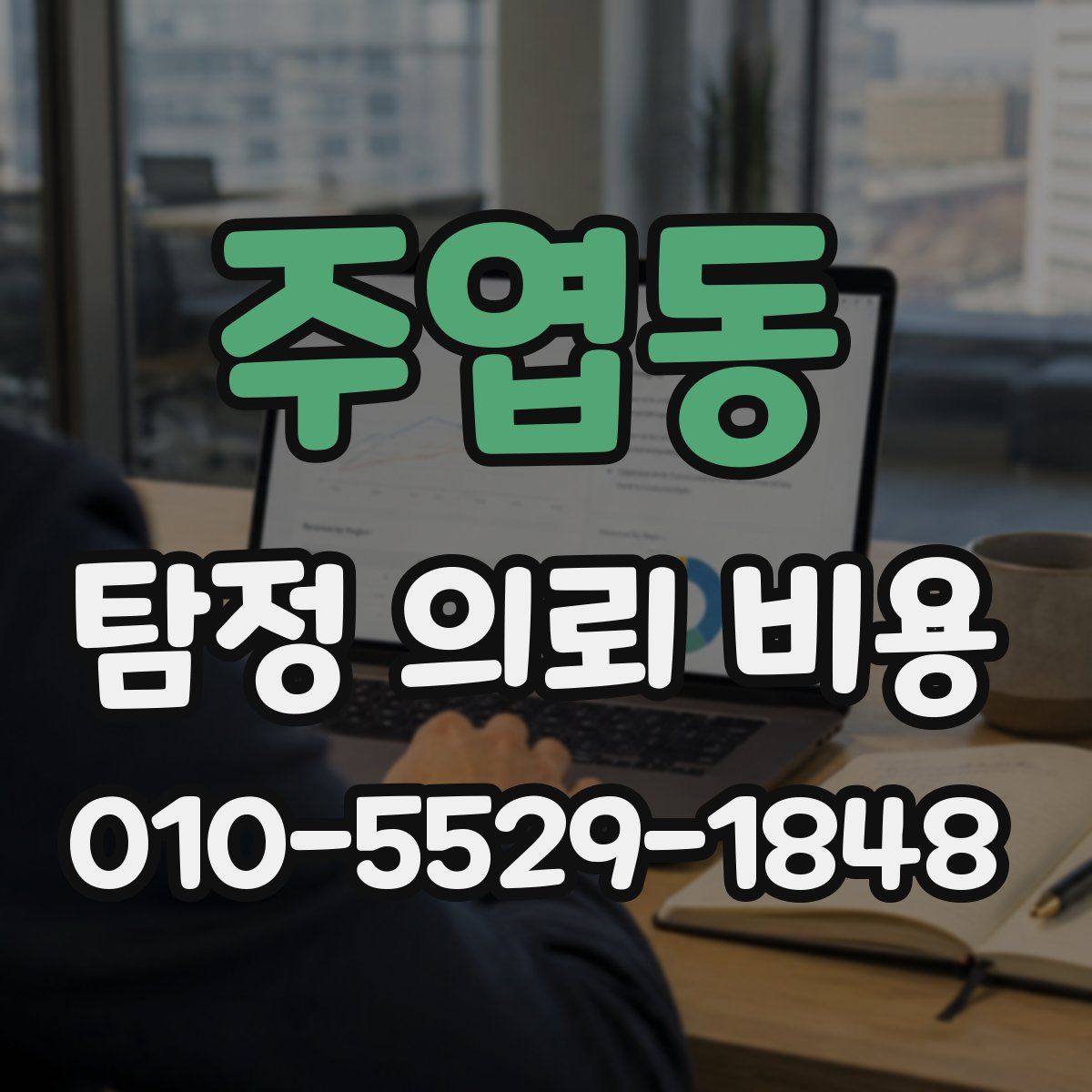 주엽동 탐정 의뢰 비용