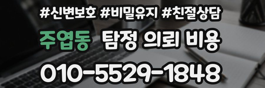 주엽동 탐정 의뢰 비용