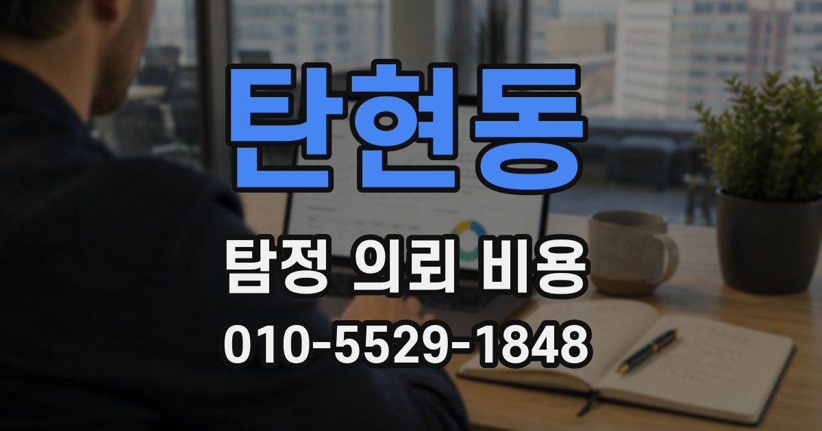 탄현동 탐정 의뢰 비용