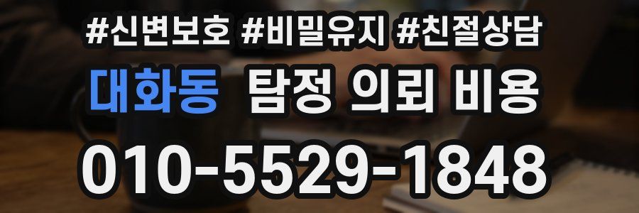 대화동 탐정 의뢰 비용