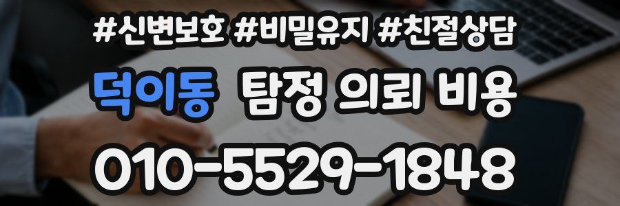 덕이동 탐정 의뢰 비용