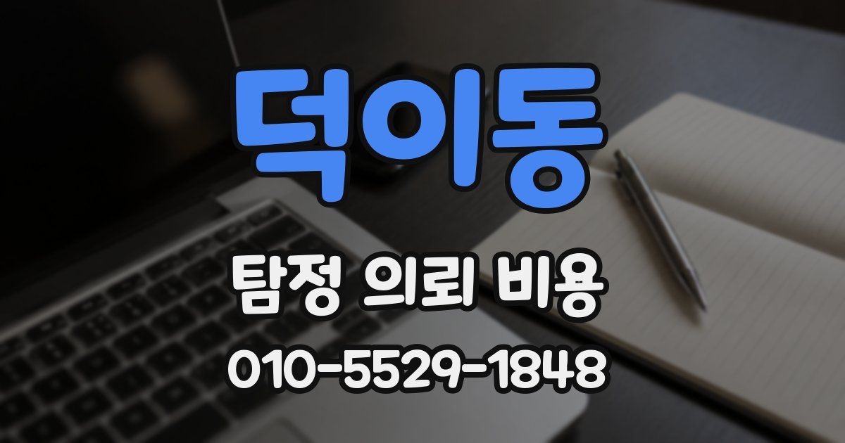 덕이동 탐정 의뢰 비용