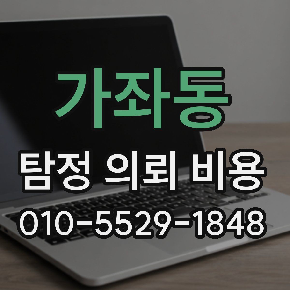 가좌동 탐정 의뢰 비용 안내에서 확인할 서비스 항목