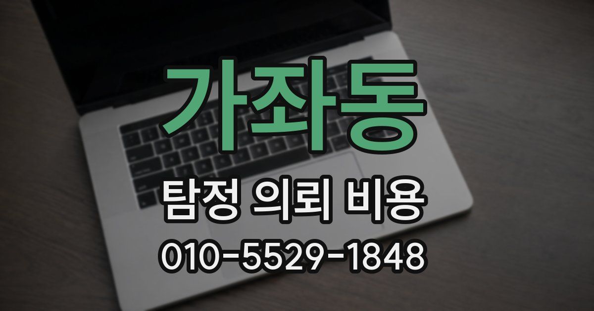 가좌동 탐정 의뢰 비용