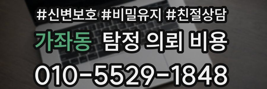 가좌동 탐정 의뢰 비용