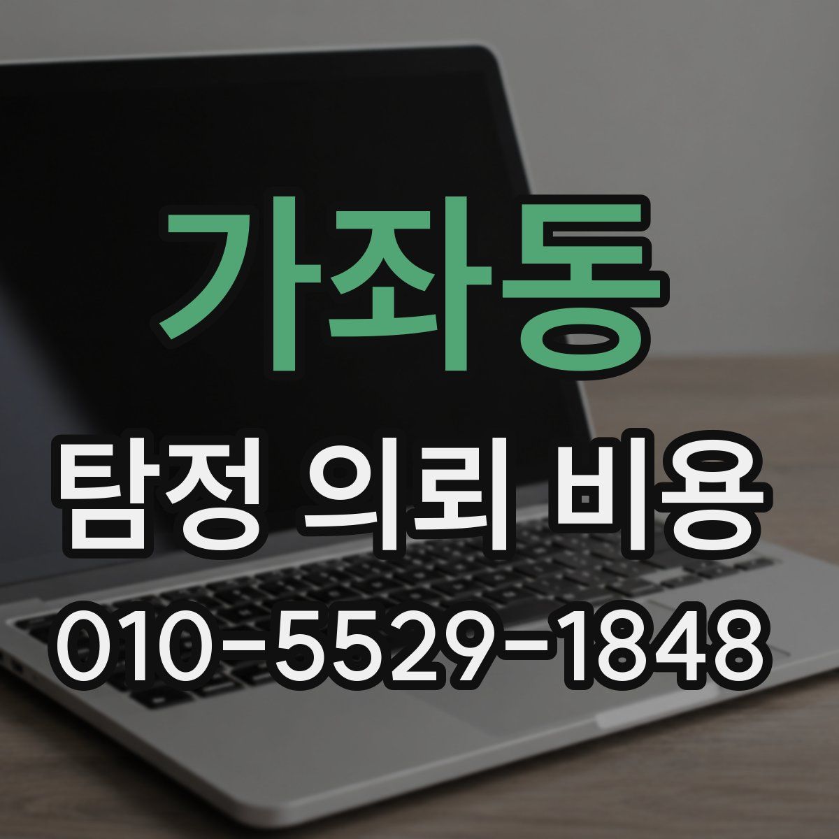 가좌동 탐정 의뢰 비용