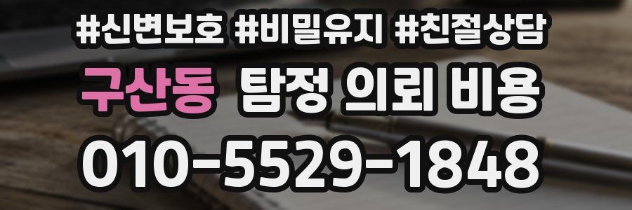 구산동 탐정 의뢰 비용