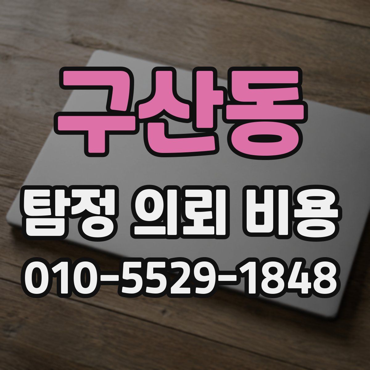 구산동 탐정 의뢰 비용