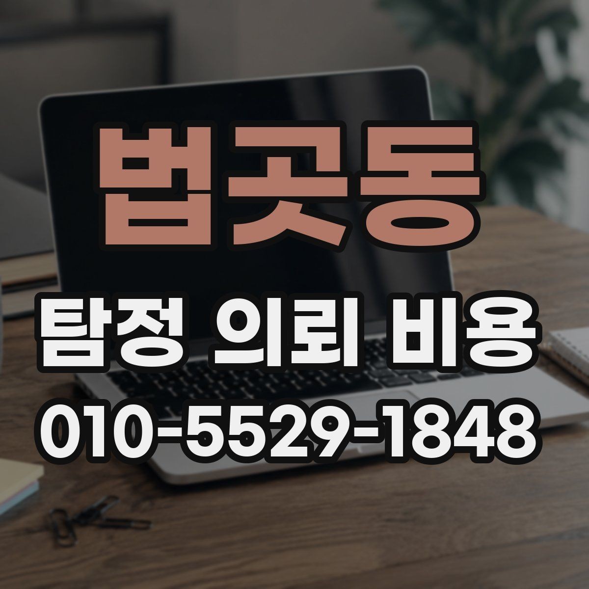 법곳동 탐정 의뢰 비용 산정에 자주 쓰이는 방식