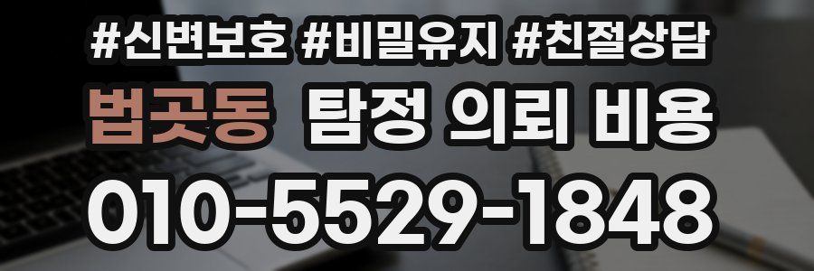 법곳동 탐정 의뢰 비용