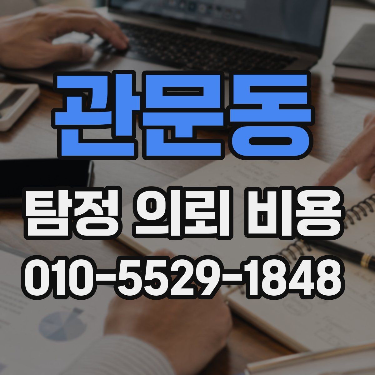관문동 탐정 의뢰 비용 비교 전에 알아둘 점