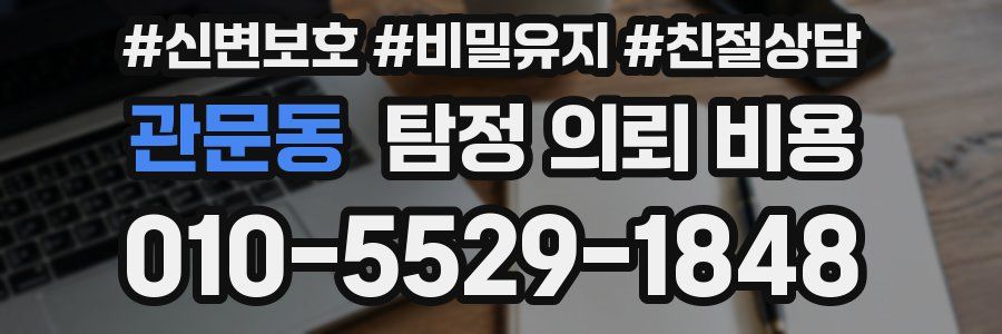 관문동 탐정 의뢰 비용