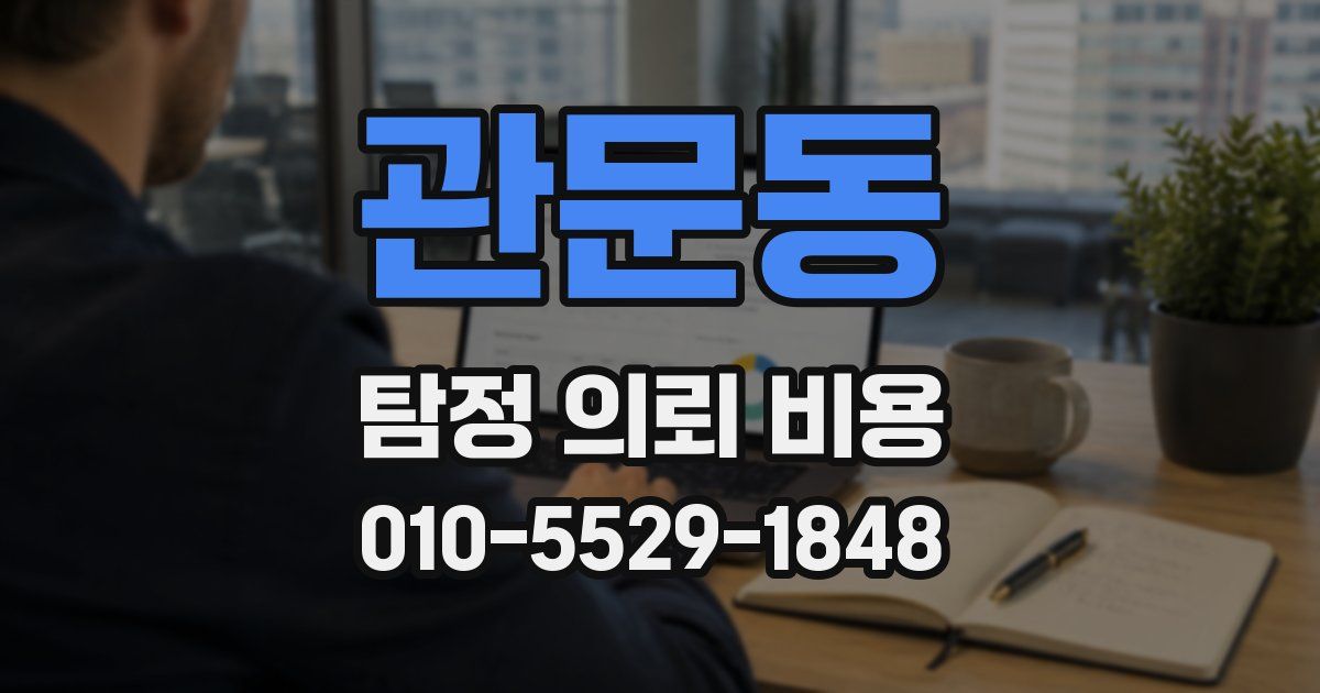 관문동 탐정 의뢰 비용