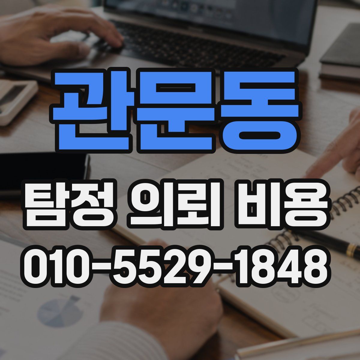 관문동 탐정 의뢰 비용