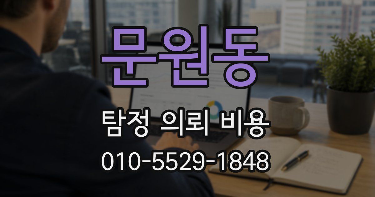 문원동 탐정 의뢰 비용