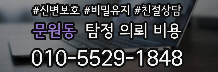문원동 탐정 의뢰 비용