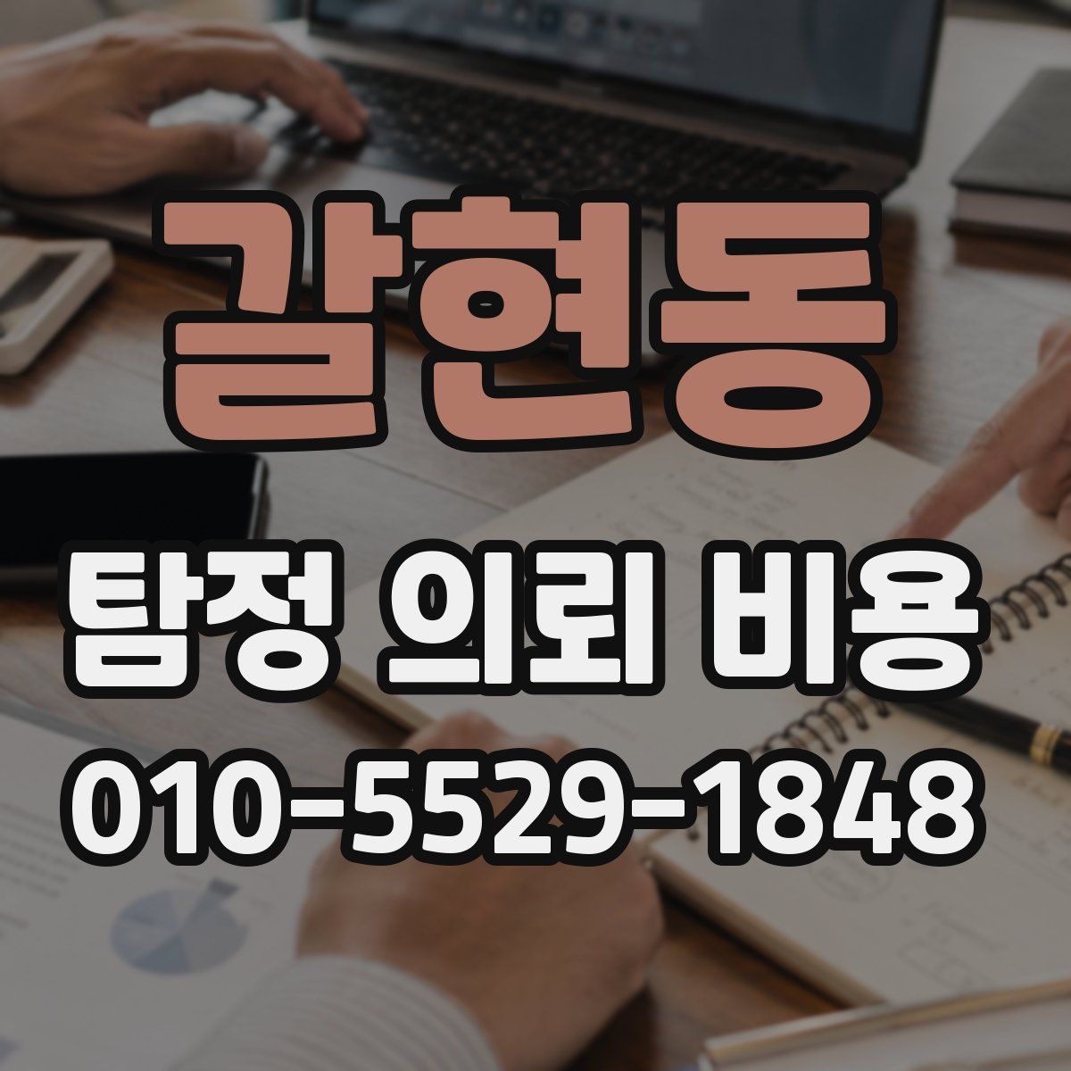 갈현동 탐정 의뢰 비용