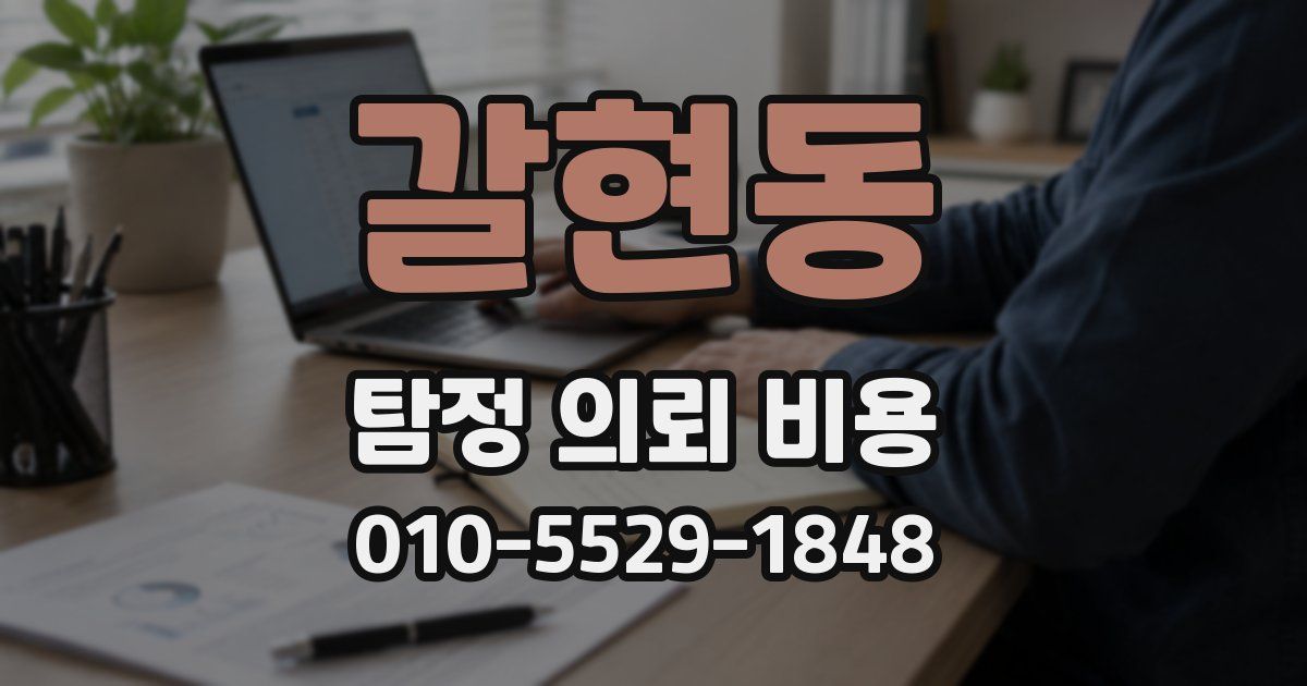 갈현동 탐정 의뢰 비용