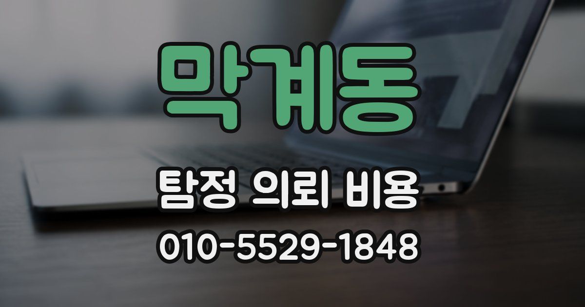 막계동 탐정 의뢰 비용