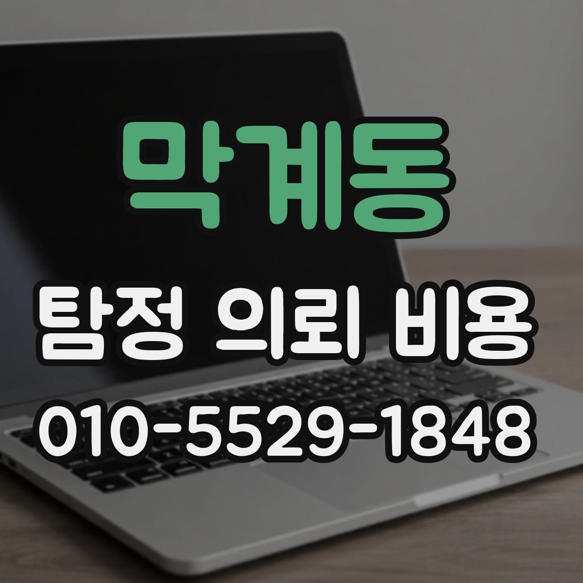 막계동 탐정 의뢰 비용