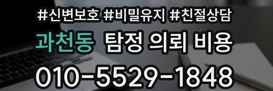 과천동 탐정 의뢰 비용