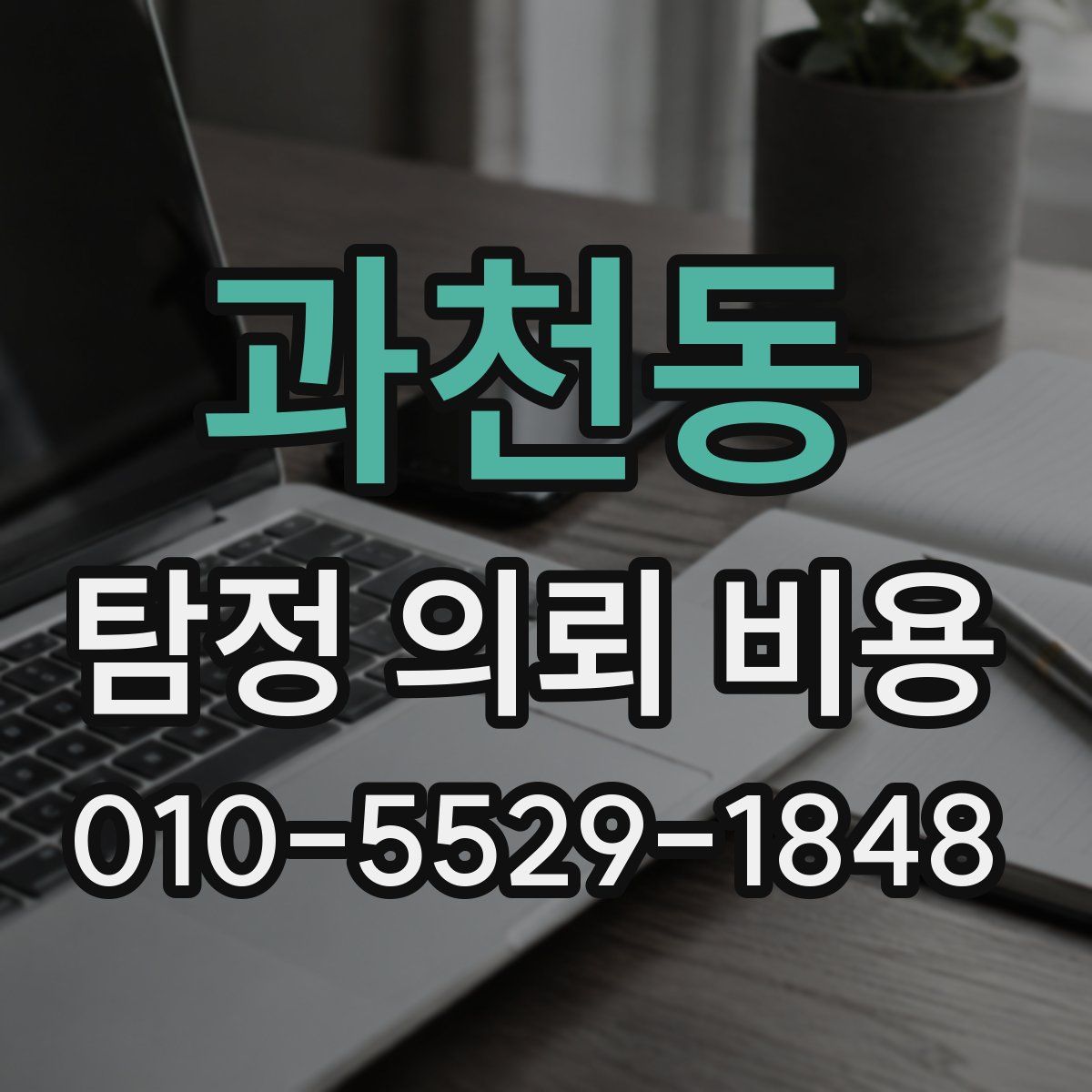 과천동 탐정 의뢰 비용