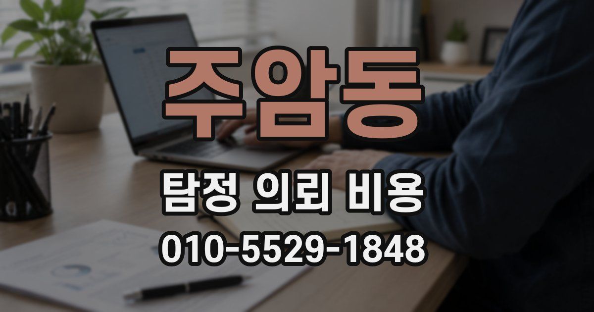 주암동 탐정 의뢰 비용