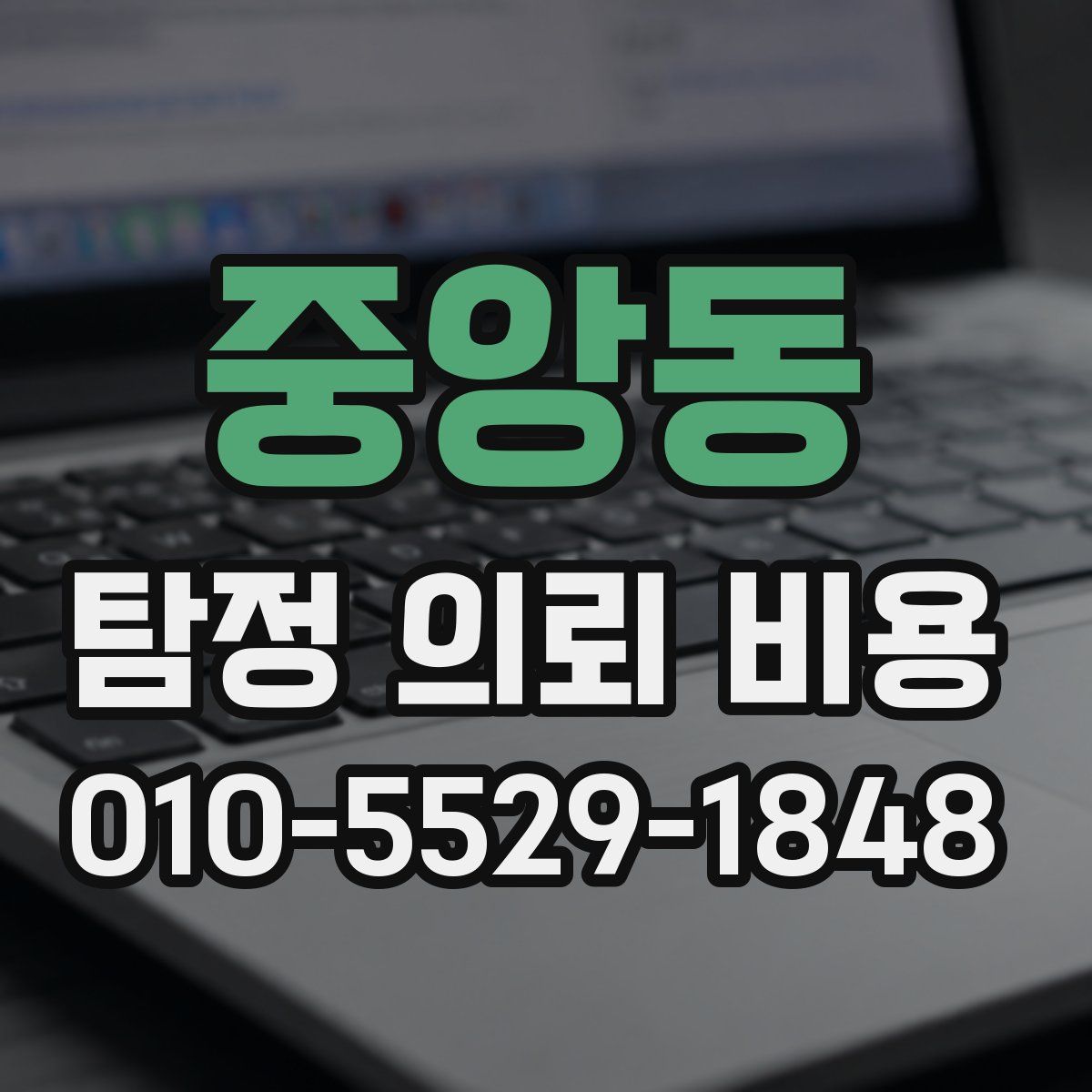 중앙동 탐정 의뢰 비용