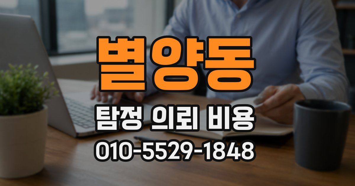 별양동 탐정 의뢰 비용