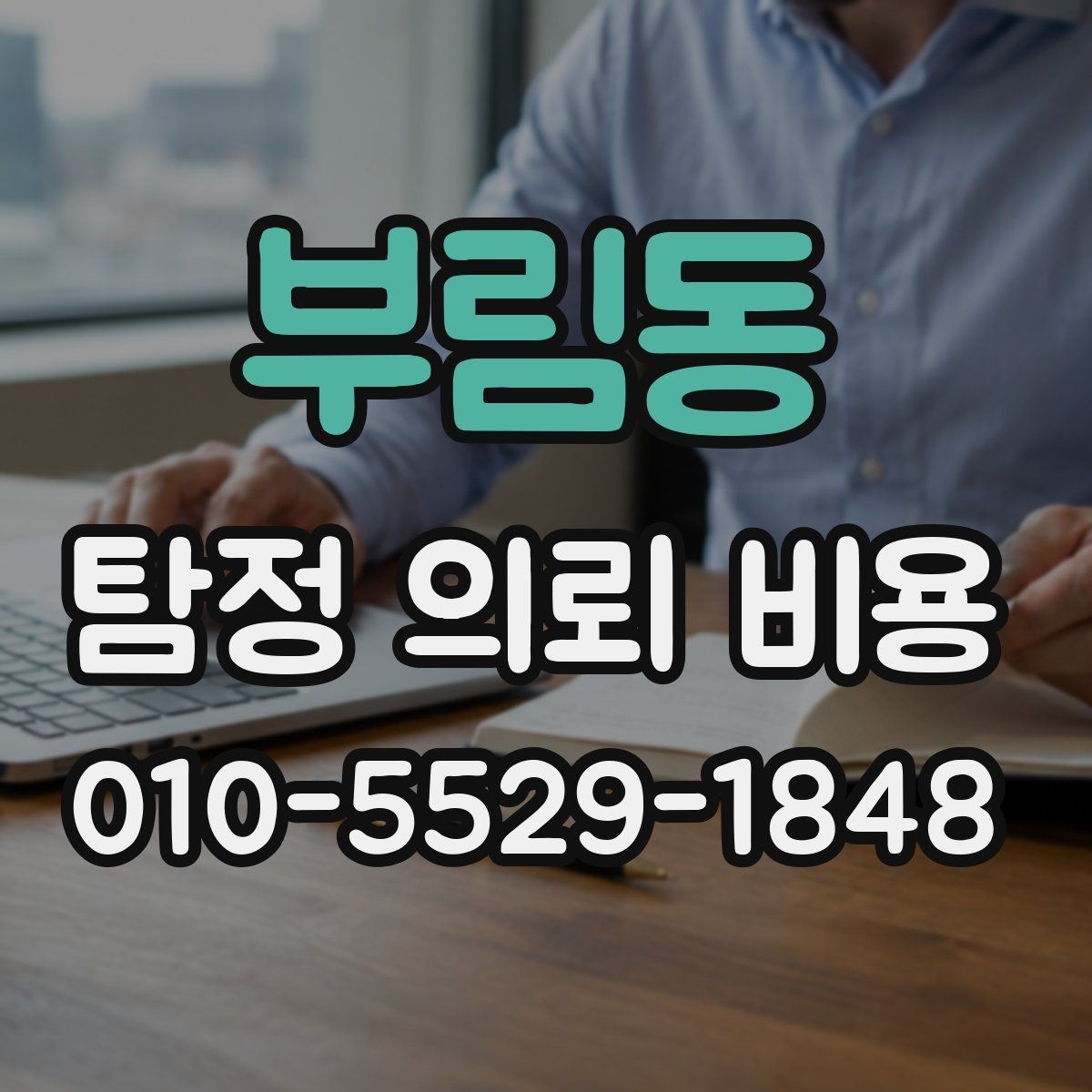 부림동 탐정 의뢰 비용 견적을 볼 때 체크할 부분